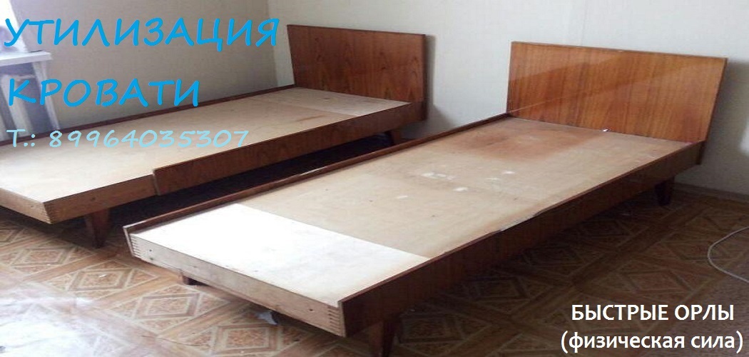 Утилизация кровати Уфа 89964035307 